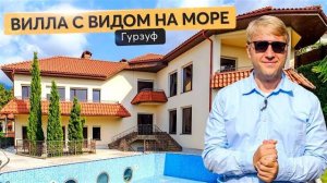 Продажа виллы с бассейном в Гурзуфе❗️ Купить дом в Крыму