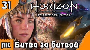 Horizon Forbidden West - прохождение на ПК. ▶ Часть 31. ▶ Битва за битвой.