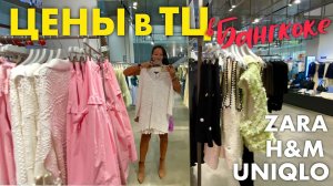 Таиланд. Цены в Бангкоке. Обзор Торгового Центра Icon Siam. Uniqlo, Zara, H&M