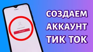 Как зарегистрироваться в Тик Ток: ПРОСТАЯ ИНСТРУКЦИЯ