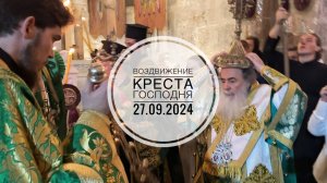 Крестный ход с чином Воздвижения Креста в Храме Гроба Господня. 27.09.2024.