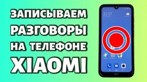 Запись звонков в Xiaomi или Redmi: как записывать разговоры?