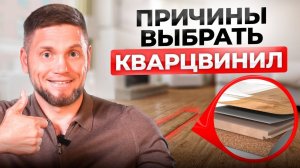 8 неочевидных причин выбрать КВАРЦВИНИЛОВЫЙ пол