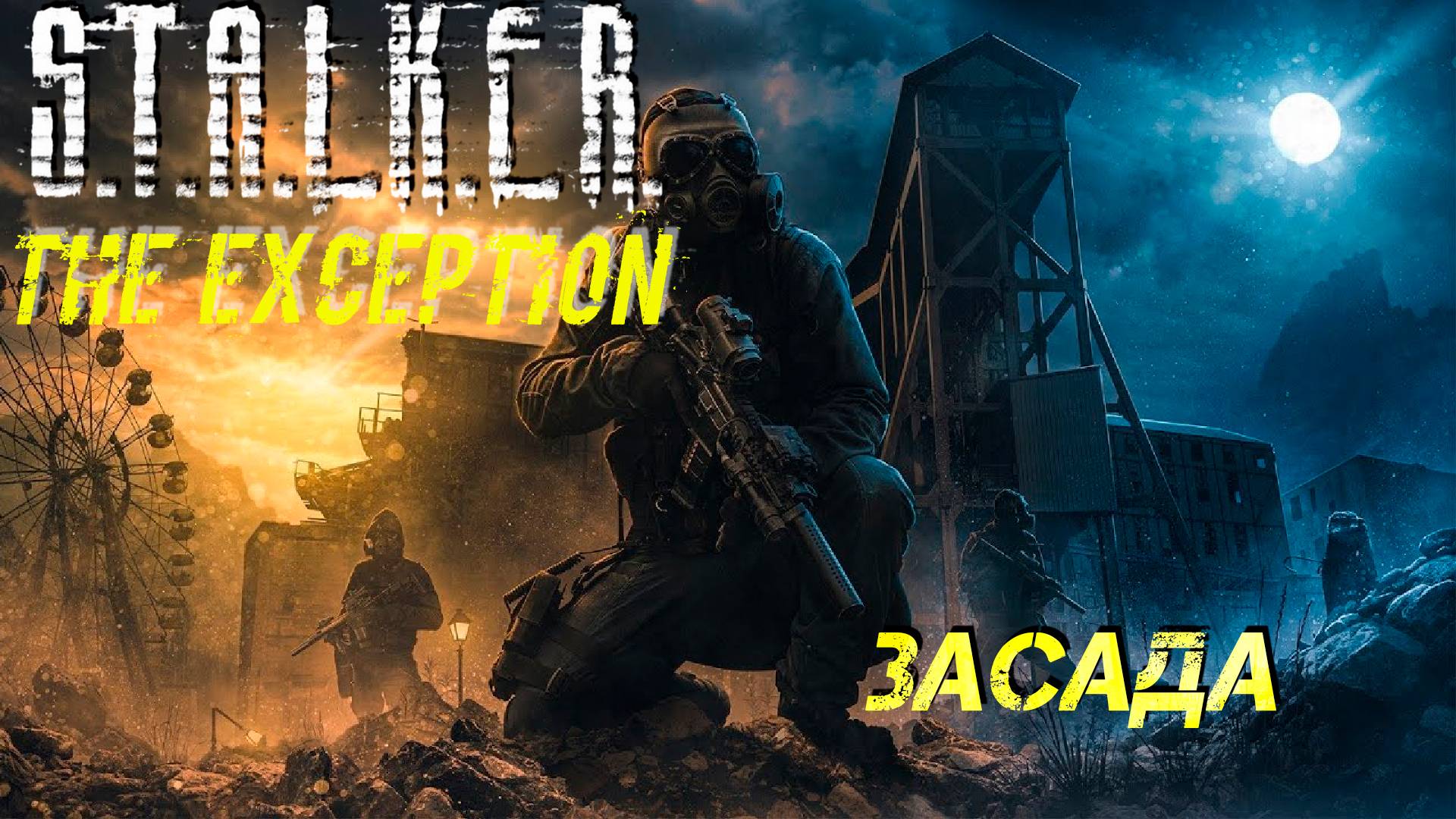 ЗАСАДА ➤ S.T.A.L.K.E.R. The Exception #18