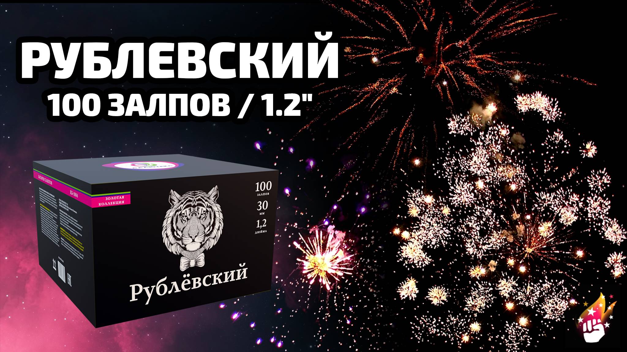 100 мощных залпов фейерверк салют уличный "Рублевский" КБ-1004