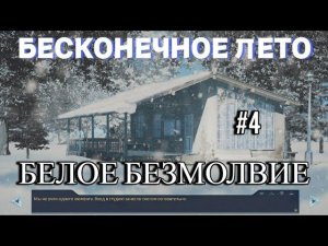 БЕСКОНЕЧНОЕ ЛЕТО | БЕЛОЕ БЕЗМОЛВИЕ | МОД | #4  | Финал