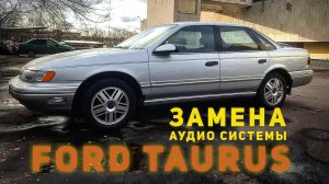 Устанавливаем музыку в легендарный ретро Ford Taurus - прекрасно сохранившийся до сегодняшнего дня.