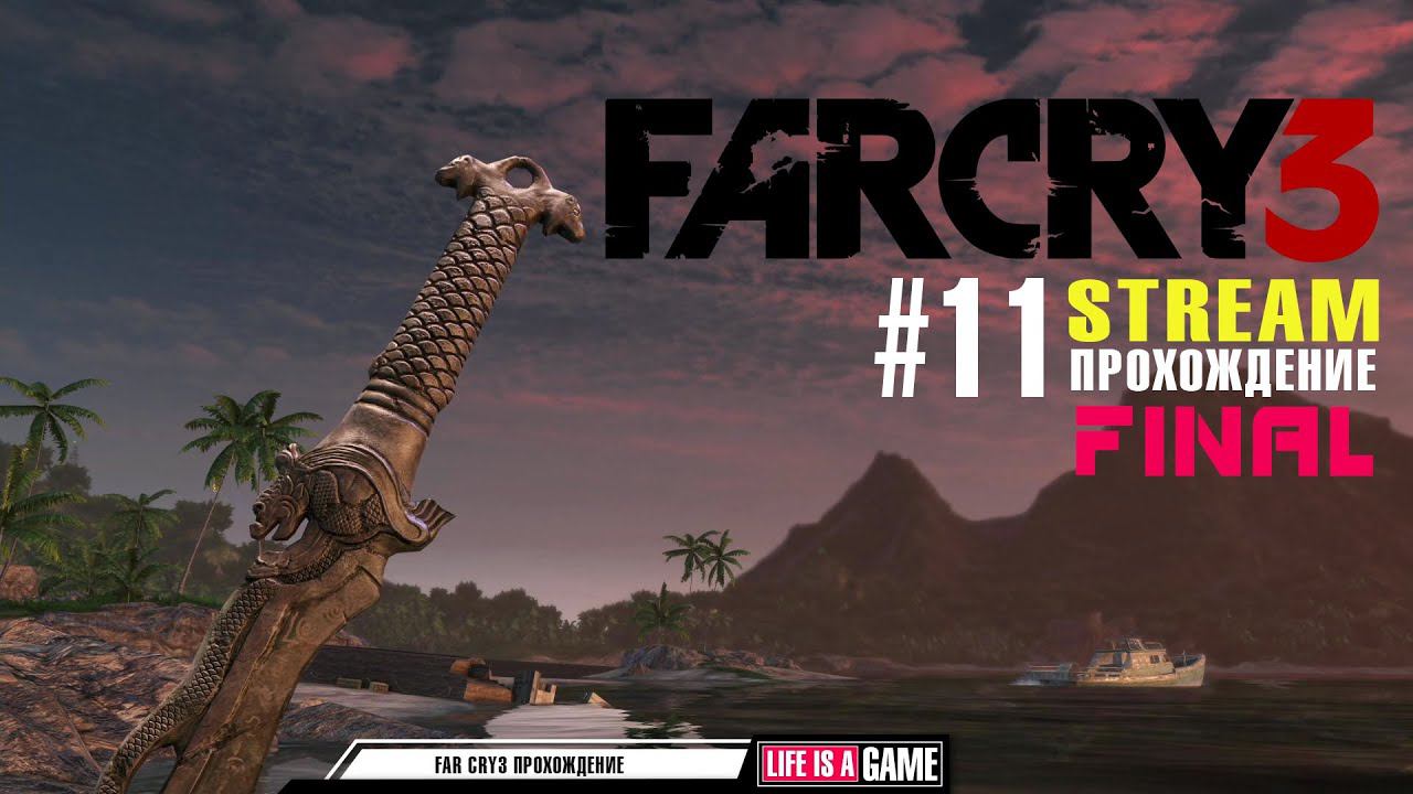 Far Cry 3 прохождение #11 FINAL