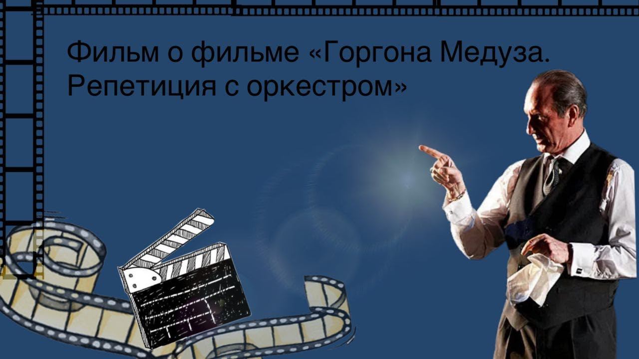 Горгона Медуза - фильм о фильме
