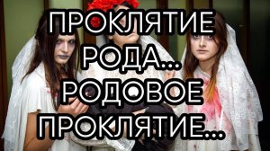 ПРОКЛЯТИЕ РОДА...