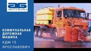 Коммунальная дорожная машина КДМ 15 Ярославич