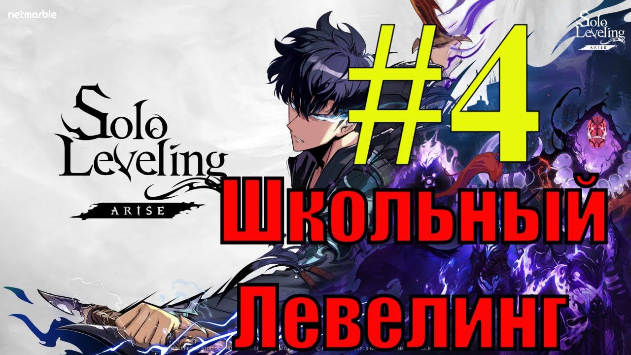 Solo Leveling Arise Прохождение(2024) ч4 - Наебучи