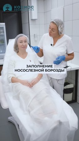 Заполнение носослезной борозды в 44 года