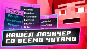 😨 ЛАУНЧЕР МАЙНКРАФТ С ЧИТАМИ