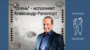 "Осень" - исполняет Александр Рапопорт