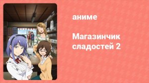 Магазинчик сладостей 2 сезон 5 серия (аниме-сериал, 2016)