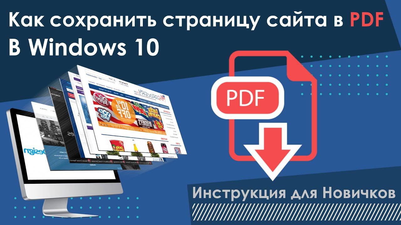 Как сохранить страницу сайта в PDF в Windows 10