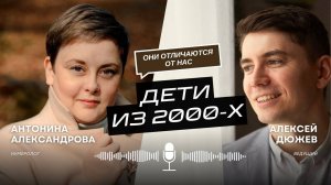 Они не похожи на нас! Как воспитывать детей из 2000х. Нумеролог Антонина Александрова