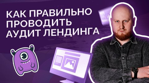 На что обращать внимание при аудите лендинга клиента?