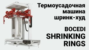 Bocedi Shrinking Rings - термоусадочная машина шринк-худ