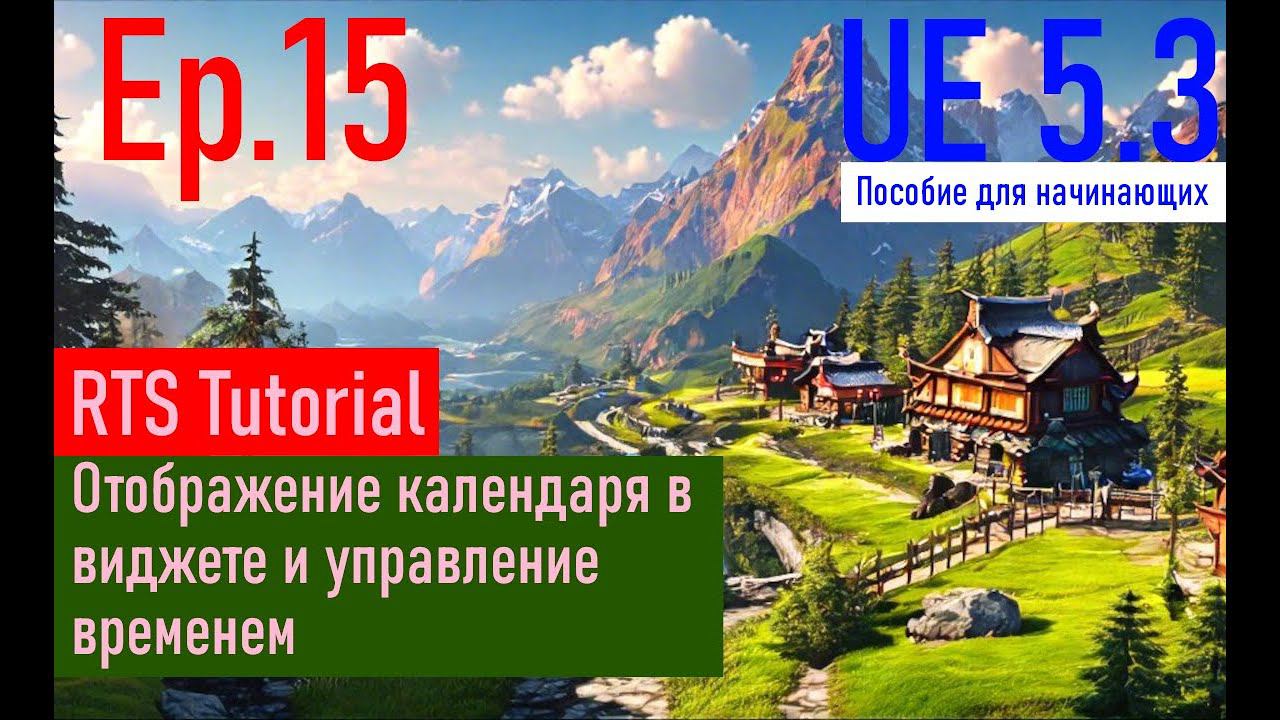 [UE5.3|Episode#015] - Управление игровым временем. RTSTutorial