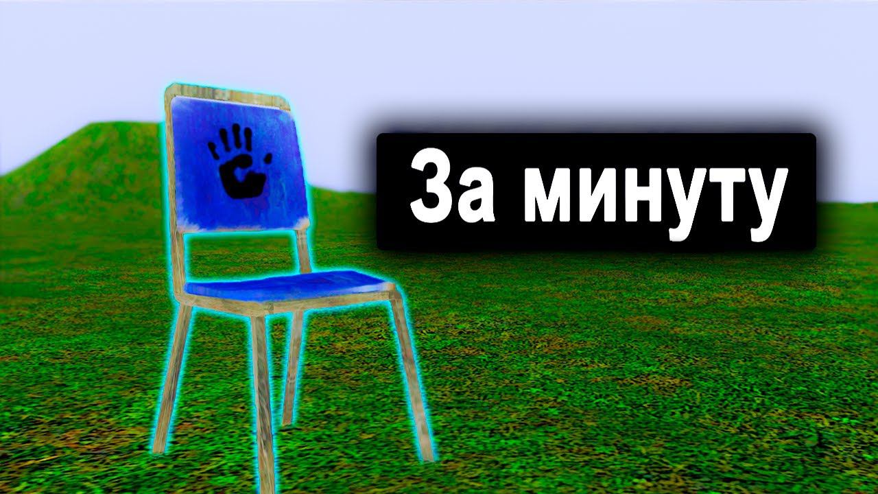 Опиши это в гарисмоде за минуту