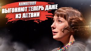 Чулпан Хаматова потеряла всё! Выдавливают даже из Прибалтики!