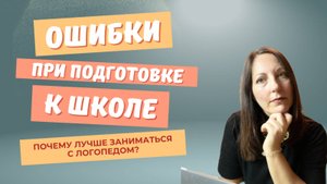 Ошибки при подготовке детей к школе, мнение логопеда!