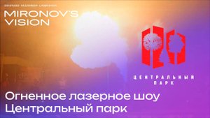 Огненное лазерное шоу. Новосибирск. Центральный парк.