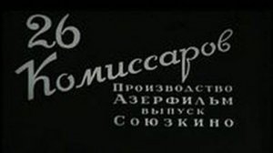 26 бакинских комиссаров.  1966 г