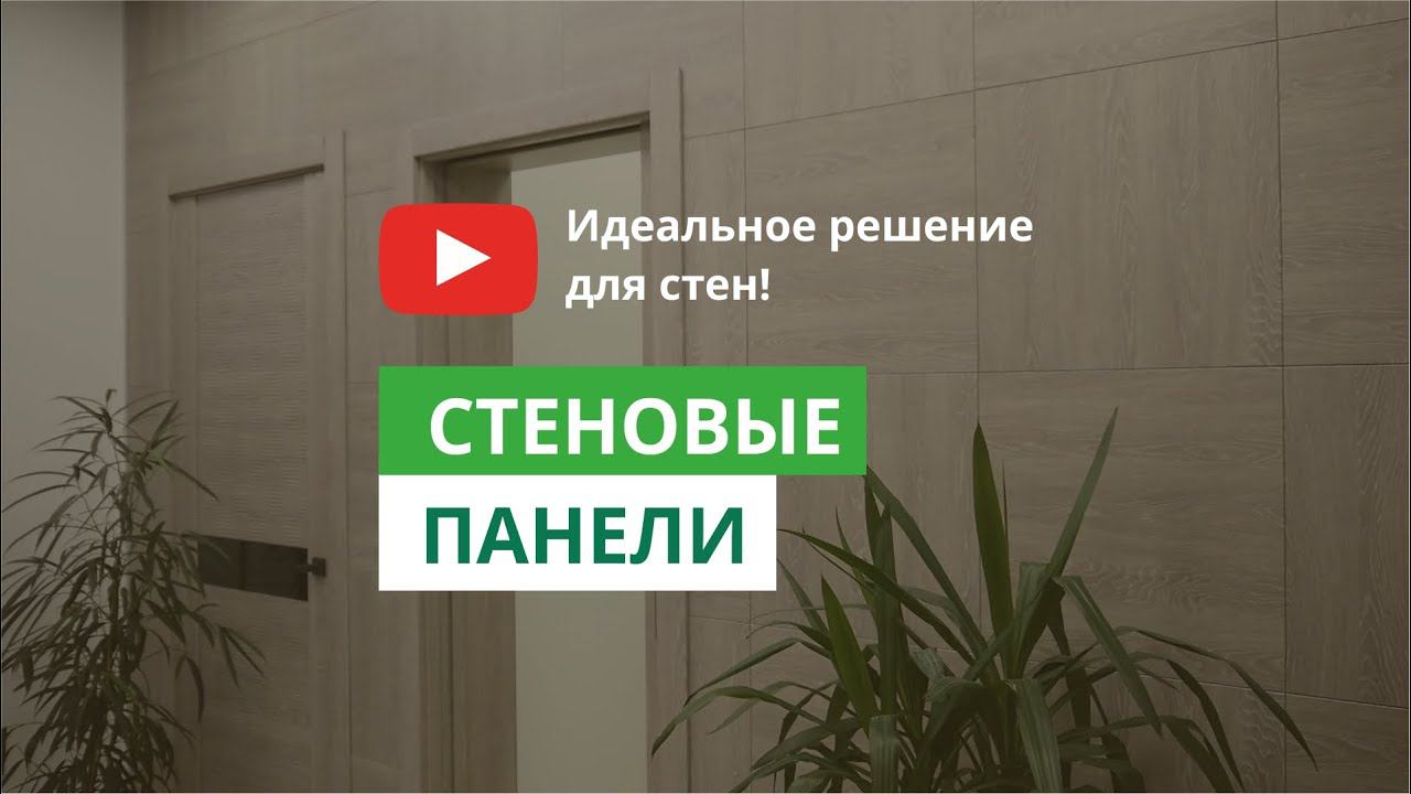 Стеновые панели, отделка стеновыми панелями.