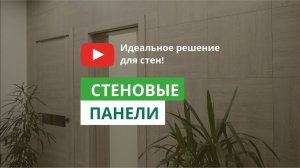Стеновые панели, отделка стеновыми панелями.