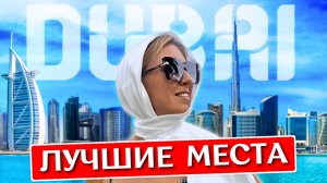 ДУБАЙ за 1 день: что посмотреть, достопримечательности, лучшие места, экскурсия, ОАЭ