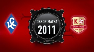 ОБЗОР МАТЧА: МФА Богородское 2011 vs Красногвардеец