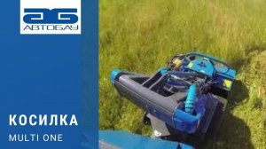 Косилка. Подметально-уборочная машина Multione.