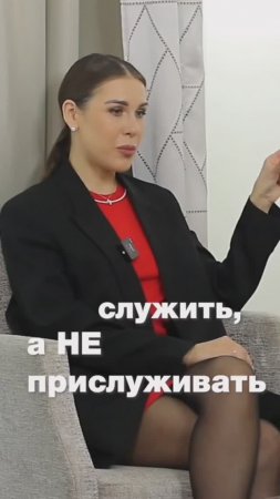 Служить, а не прислуживать #ксениятелешова