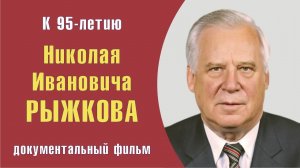 "К 95-ти летию Николая Рыжкова. Человек нашего времени". Е.Ю.Спицын док. фильме «Белгород-медиа»