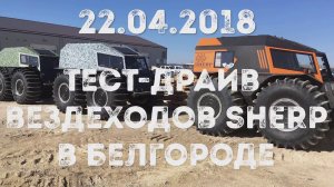 Тест-Драйв вездеходов SHERP 22.04.2018