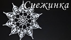 Нежная СНЕЖИНКА КРЮЧКОМ Часть I |Вязанные идеи к новому году и Рождеству