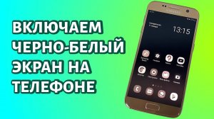 Как включить черно-белый экран на телефоне Android?
