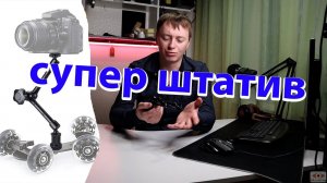 Супер штатив для любых целей, волшебная рука