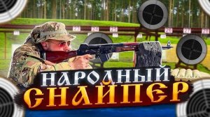 Народный снайпинг. Соревнования по стрельбе.