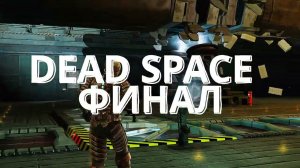 DEAD SPACE #10 ФИНАЛ #кликоман