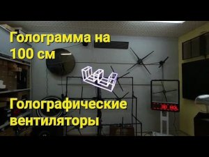 Голографический вентилятор 100 см на штативе