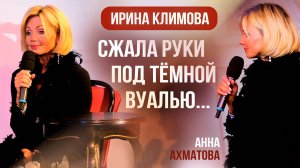 Ирина Климова - Сжала руки под тёмной вуалью