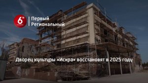 Дворец культуры «Искра» восстановят в 2025 году