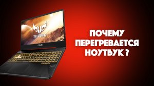 Почему перегревается ноутбук? | SYSPROF.RU