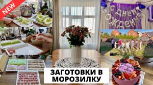 🎂 САШУЛЕ 10 лет| праздник в нашей семье, заготовки в морозилку, кабачки, яблоки, мясо 🥩
