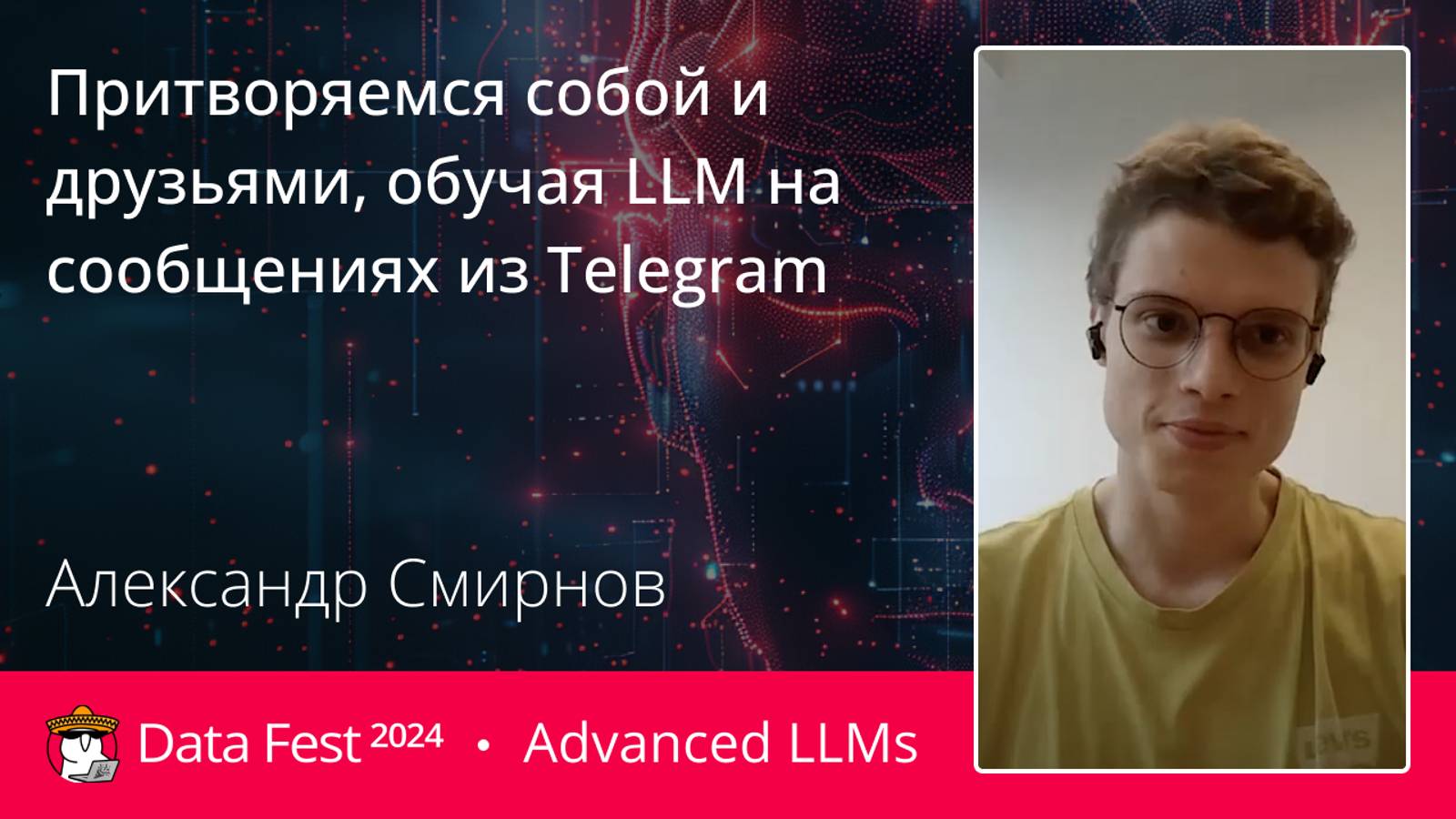 Александр Смирнов | Притворяемся собой и друзьями, обучая LLM на сообщениях из Telegram