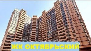 ЖК ОКТЯБРЬСКИЙ Краснодар